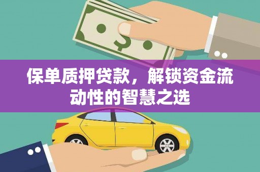四子王旗保单质押贷款，解锁资金流动性的智慧之选