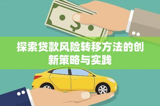 四子王旗探索贷款风险转移方法的创新策略与实践