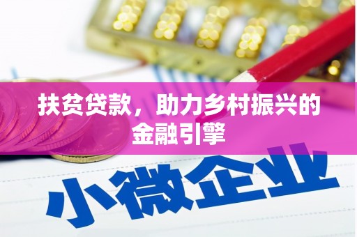 四子王旗扶贫贷款，助力乡村振兴的金融引擎