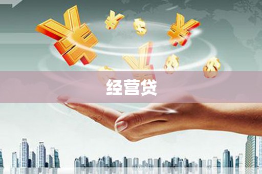 四子王旗经营贷