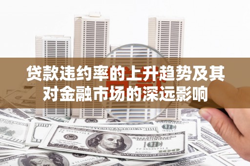 四子王旗贷款违约率的上升趋势及其对金融市场的深远影响