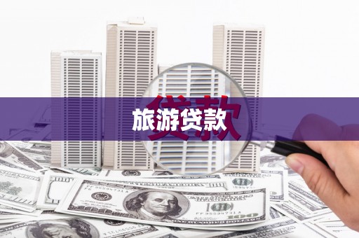 四子王旗旅游贷款